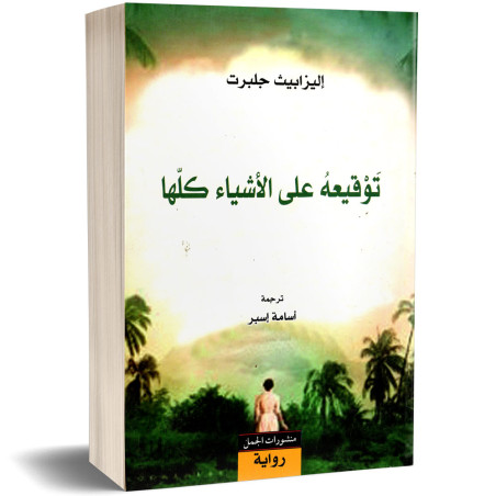 توقيعه على الاشياء كلها - اليزابيت جلبرت - منشورات الجمل