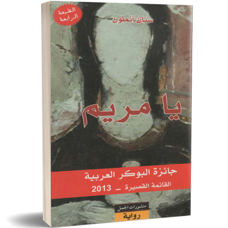 يا مريم - سنان انطون