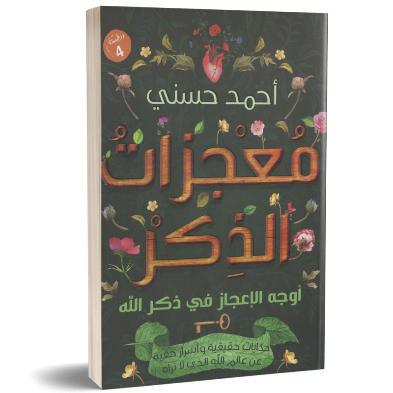 معجزات الذكر (اوجه الاعجاز في ذكر الله ) - احمد حسني