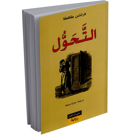 التحول - فرانتس كافكا - منشورات الجمل