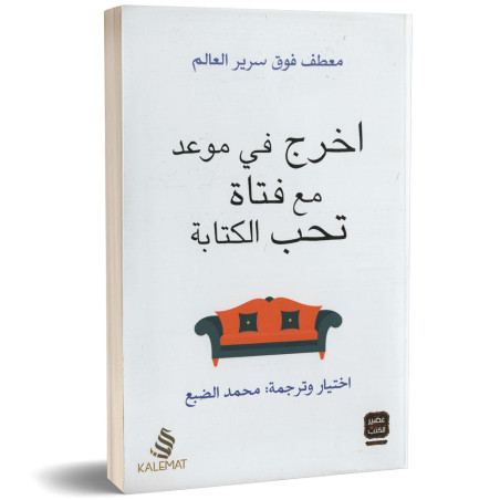 اخرج في موعد مع فتاة تحب الكتابة - محمد الضبع