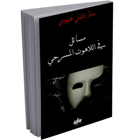 مسائل في اللاهوت المسرحي - حاتم التليلي محمودي - ميارة للنشر