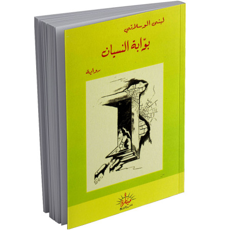 بوابة النسيان - لبنى الوسلاتي - ميارة للنشر