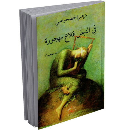في النبض قلاع مهجورة - زهرة خصخوصي - ميارة للنشر