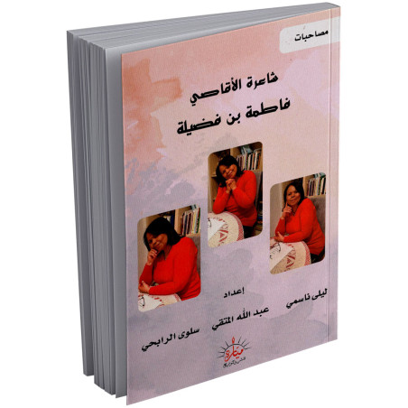 شاعرة الاقاصي  فاطمة بن فضيلة - مصاحبات - ميارة للنشر