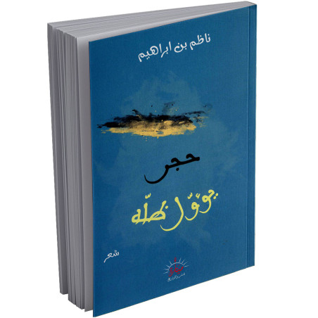 حجر يؤول ظله - ناظم بن ابراهيم - ميارة للنشر