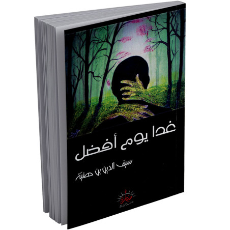 غدا يوم افضل - سيف الدين بن هنية