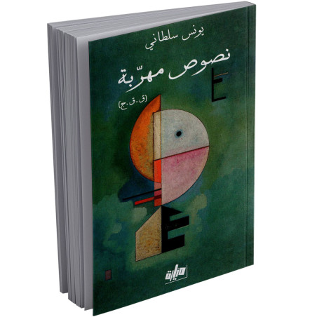 نصوص مهربة - يونس سلطاني