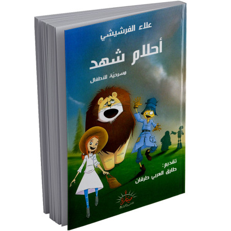 أحلام شهد - علاء الفرشيشي - تقديم : طرق العربي طرقان