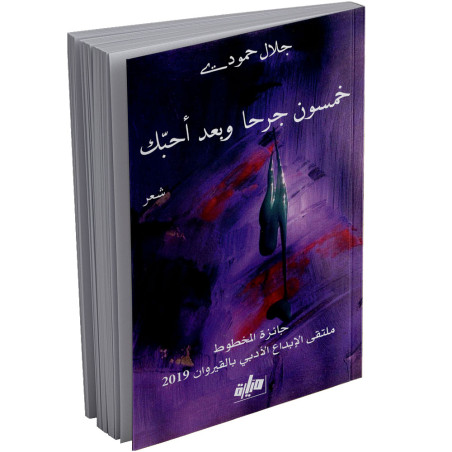 خمسون  جرحا و بعد احبك - جلال حمودت