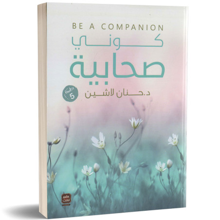 كوني صحابية - د. حنان لاشين