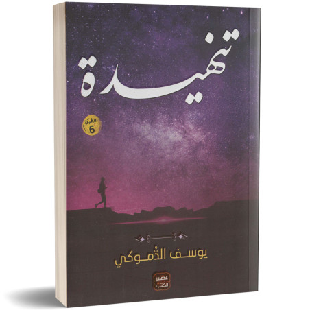 تنهيدة - يوسف الدموكي