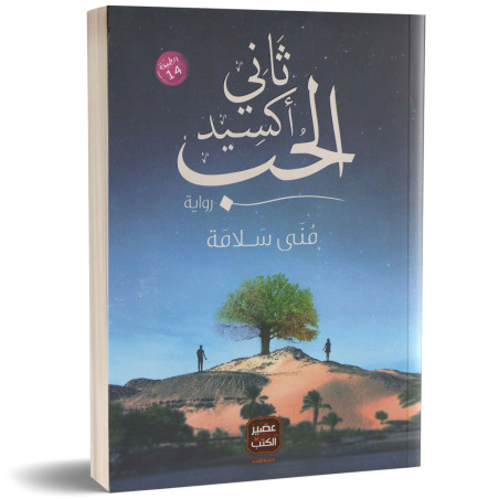 ثاني اكسيد الحب - منى سلامة