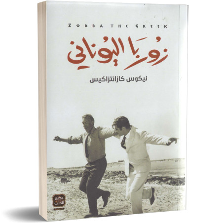 زوربا اليوناني - كازانتزاكيس