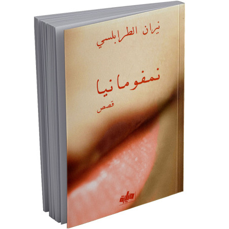 نمفومانيا - نيران الطرابلسي