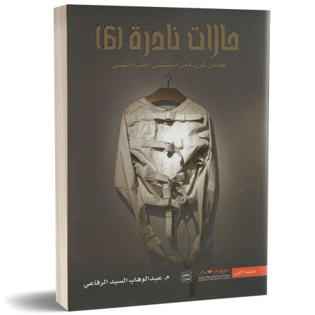 حالات نادرة 6 - م. عبدالوهاب السيد الرفاعي