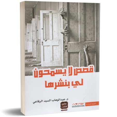 قصص لا يسمحون لي بنشرها - م. عبدالوهاب السيد الرفاعي