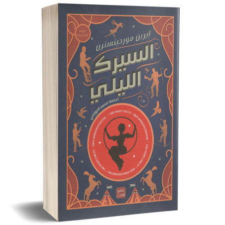 السيرك الليلي - إيرين مورجينسترن