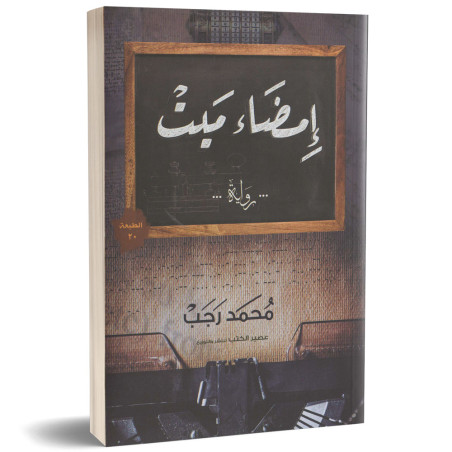 امضاء ميت - محمد رجب