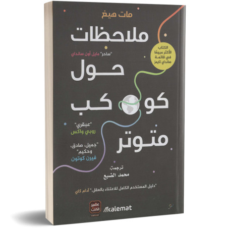 ملاحظات حول كوكب متوتر - مات هيغ
