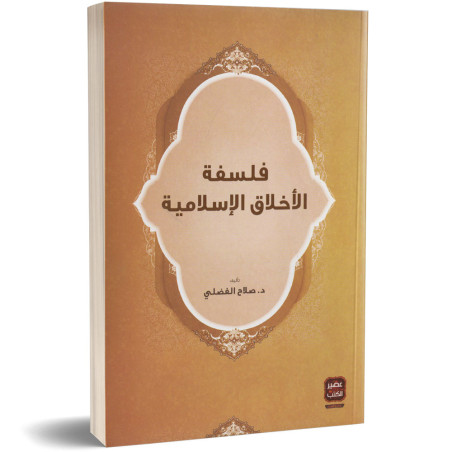 فلسفلة الاخلاق الاسلامية - د. صلاح الفضلي