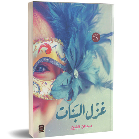 غزل البنات - حنان لاشين