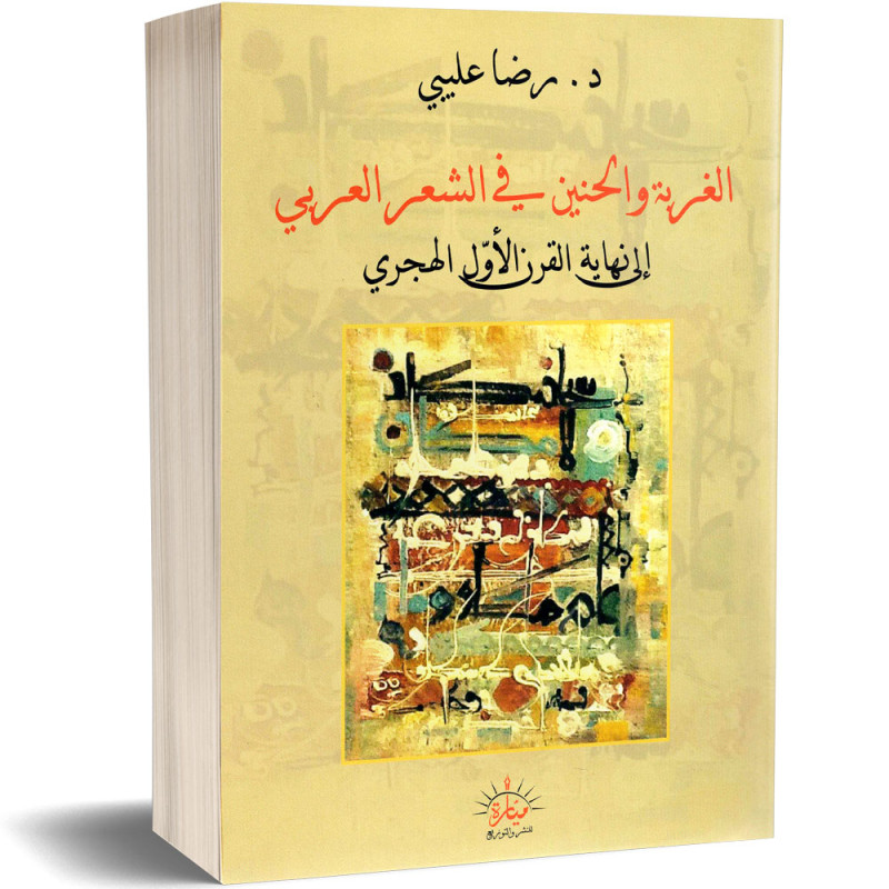 الغربة والحنين في الشعر العربي الى نهاية القرن الأول هجري - د.رضا عليبي