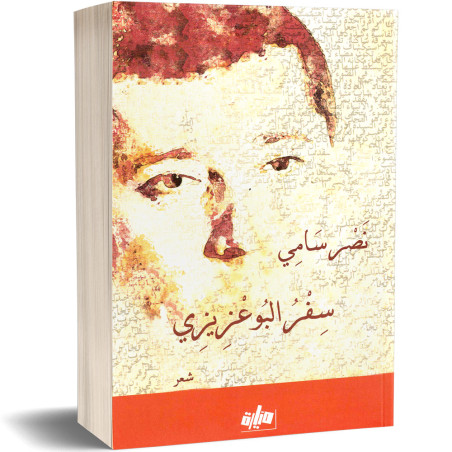 سفر البوعزيزي - نصر سامي