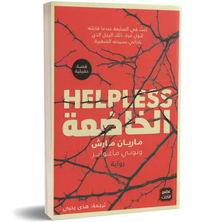 الخاضعة - ماريان مارش و توني ماغواير