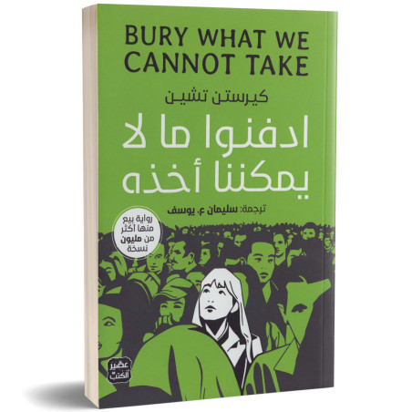 ادفنوا ما لا يمكننا اخذه - كيرستن تشين