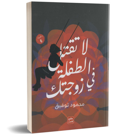 لا تقتل الطفلة في زوجتك - محمود توفيق
