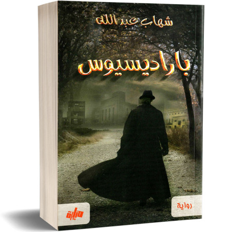 باراديسيوس - شهاب عبد الله