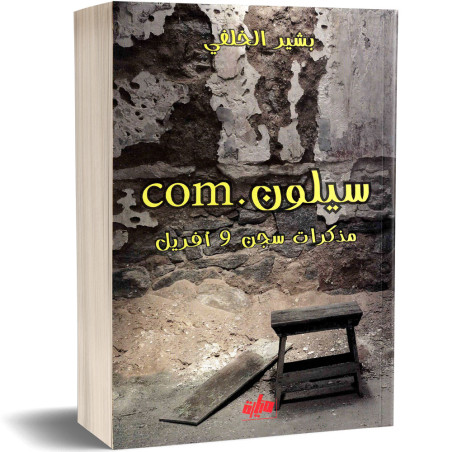 سيلون.com - بشير الخليفي