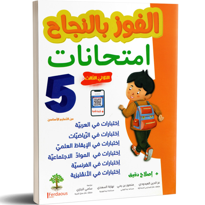 الفوز بالنجاح امتحانات - الثلاثي الثالث - 5 اساسي