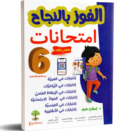 الفوز بالنجاح امتحانات - الثلاثي الثالث - 6 اساسي