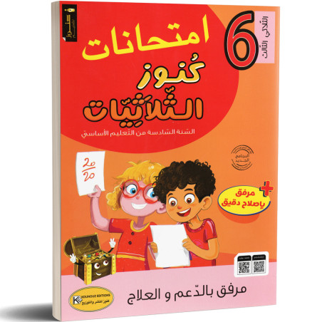 كنوز الثلاثيات امتحانات - الثلاثي الثالث - 6 اساسي