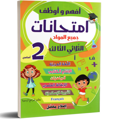 افهم و اوظف امتحانات - الثلاثي الثالث - 2 اساسي
