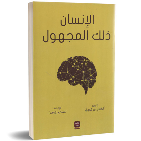 الانسان ذلك المجهول - الكسيس كاريل