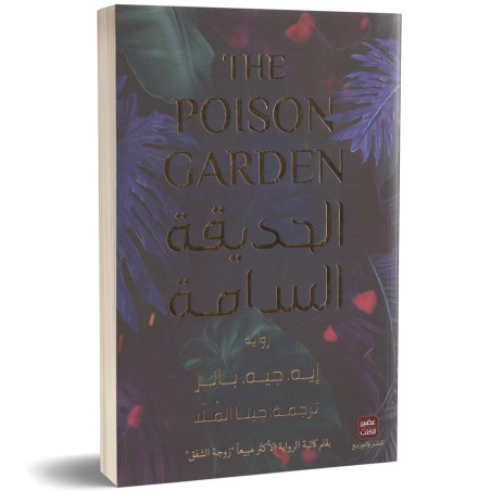 الحديقة السامة - إيه. جيه. بانر