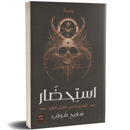 استحضار - سامح شوقي