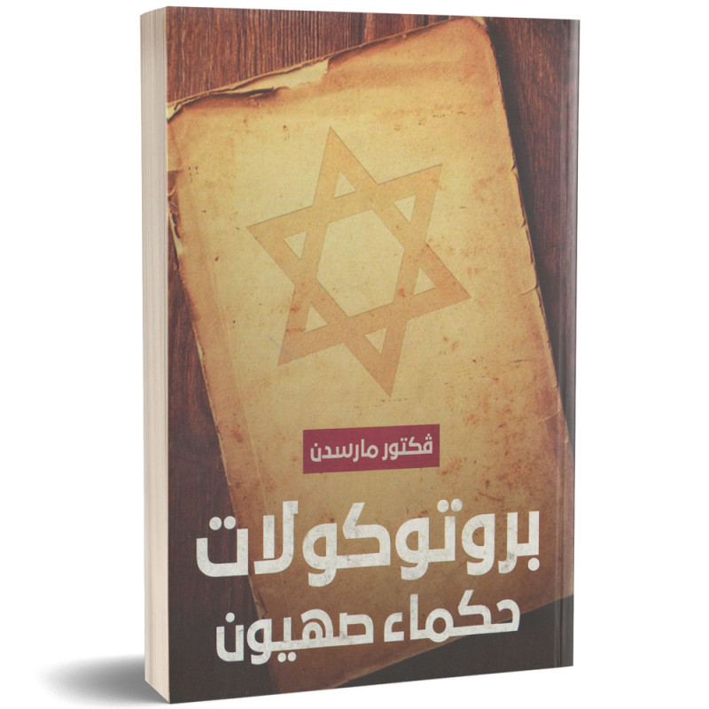 بروتوكولات حكماء صهيون - فكتور مارسدن