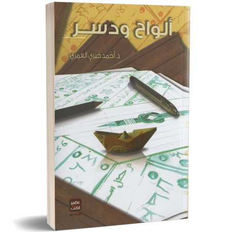 الواح و دسر - احمد خيري العمري