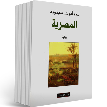 المصرية - جيلبرت سينويه