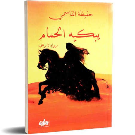 يبكيه الحمام - حفيظة القاسمي