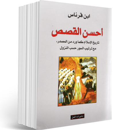 احسن القصص ،تاريخ الاسلام كما ورد من المصدر مع ترتيب السور حسب النزول - ابن قرناس