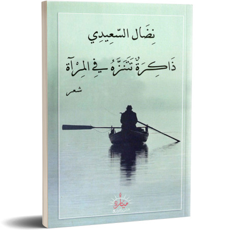 ذاكرة تتنزه في المراة - نضال السعيدي