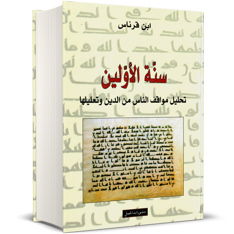 سنة الأولين، تحليل مواقف الناس من الدين وتعليلها - ابن قرناس