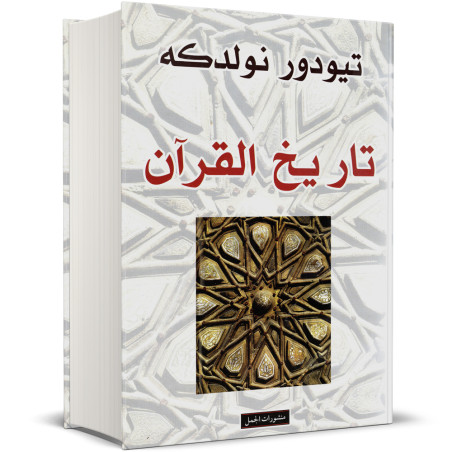 تاريخ القران - تيودور نولدكه