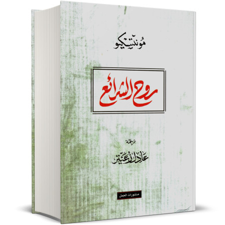 روح الشرائع - مونتسكيو