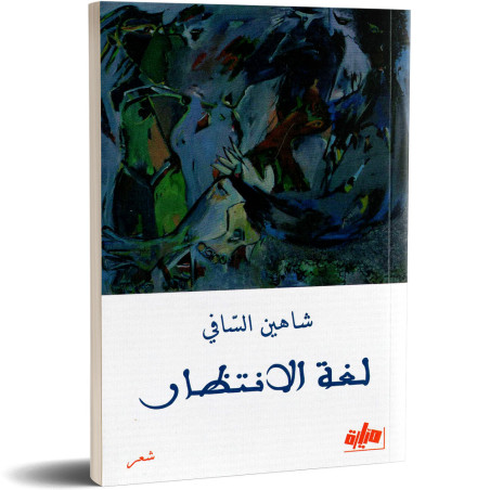 لغة الانتظار - شاهين السافي